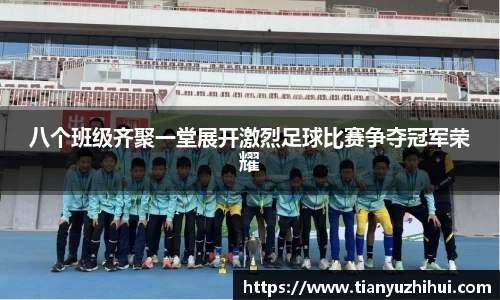 八个班级齐聚一堂展开激烈足球比赛争夺冠军荣耀