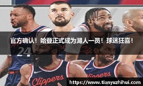 官方确认！哈登正式成为湖人一员！球迷狂喜！