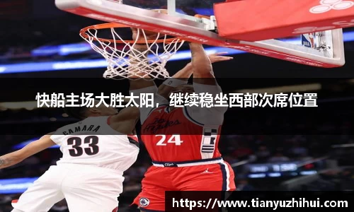 快船主场大胜太阳，继续稳坐西部次席位置
